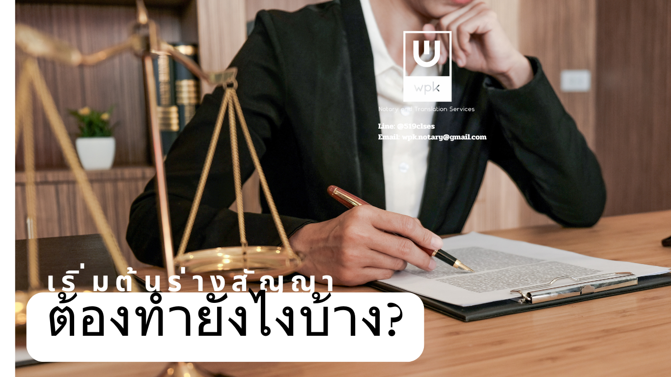 เริ่มต้นร่างสัญญา ต้องทำยังไงบ้าง?